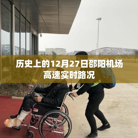邵陽機(jī)場高速實(shí)時路況，歷史日期下的交通回顧