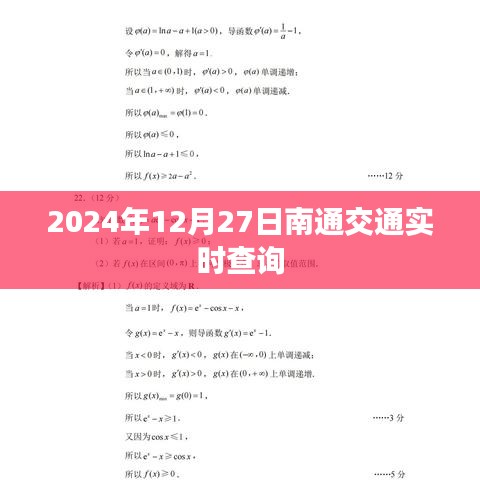 南通交通實(shí)時(shí)查詢，2024年12月27日路況信息更新
