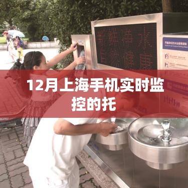 上海手機(jī)實(shí)時(shí)監(jiān)控托管服務(wù)介紹