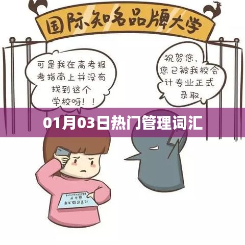 01月03日最新熱門管理詞匯概覽