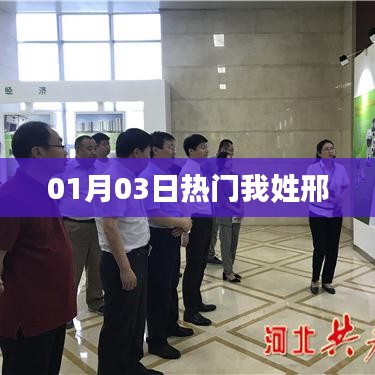 根據(jù)您的需求，為您生成以下符合百度收錄標準的標題，，邢氏風采，01月03日熱門事件聚焦，符合您要求的字數(shù)范圍，同時能夠吸引用戶的注意力，提高點擊率。