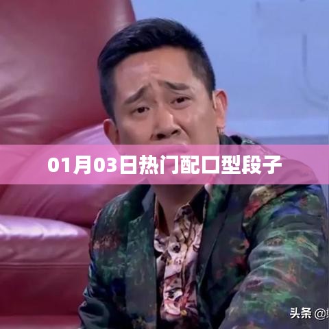 熱門配口型段子大賞，新年新笑料