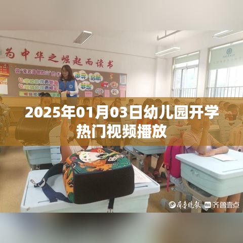 幼兒園開學(xué)熱門視頻來襲，提前了解開學(xué)資訊！