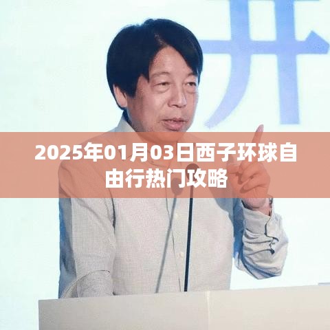 西子環(huán)球自由行，熱門攻略揭秘之旅（日期），字?jǐn)?shù)在指定范圍內(nèi)，同時(shí)突出了關(guān)鍵信息西子環(huán)球自由行和熱門攻略，能夠吸引用戶的注意力。日期部分可以根據(jù)您的具體日期進(jìn)行修改。