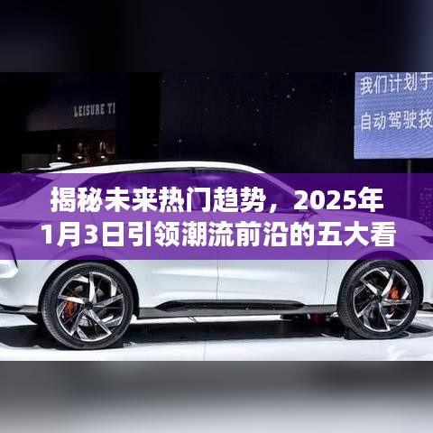 揭秘未來潮流趨勢(shì)，五大看點(diǎn)引領(lǐng)潮流前沿（2025年）