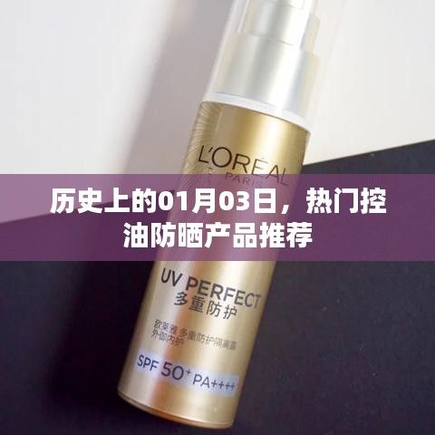 熱門(mén)控油防曬產(chǎn)品推薦，歷史日期下的選擇 01月03日精選推薦