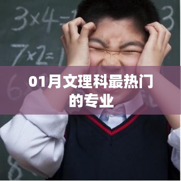 01月文理科熱門專業(yè)一覽