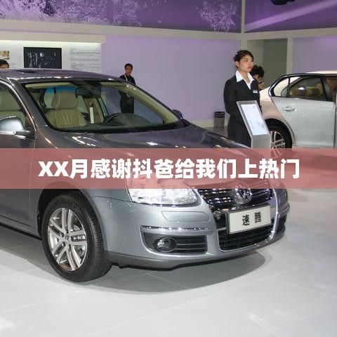 抖音熱門背后的力量，抖爸助力XX月感恩時刻
