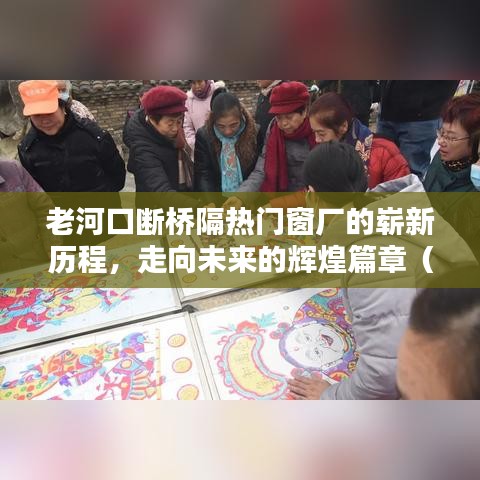 老河口斷橋隔熱門窗廠，走向輝煌新歷程（XXXX年）