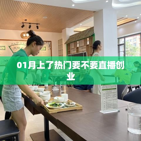 1月直播創(chuàng)業(yè)熱潮來襲，你準備好了嗎？
