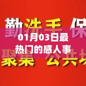 感動時刻，最新熱門事跡回顧