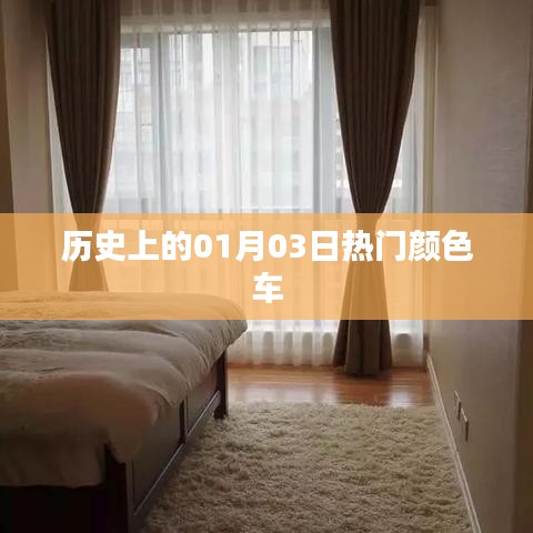 熱門(mén)顏色車(chē)歷史盤(pán)點(diǎn)，一月三日回顧