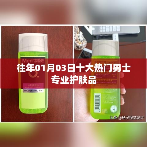 男士護(hù)膚品盤(pán)點(diǎn)，歷年一月三日十大熱門(mén)專(zhuān)業(yè)品牌推薦