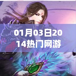 根據(jù)您的需求，為您生成以下符合百度收錄標(biāo)準(zhǔn)的標(biāo)題，，熱門(mén)網(wǎng)游一覽表，2014年首月精選游戲，字?jǐn)?shù)在指定范圍內(nèi)，同時(shí)能夠清晰地傳達(dá)文章的核心內(nèi)容是關(guān)于熱門(mén)網(wǎng)游的。