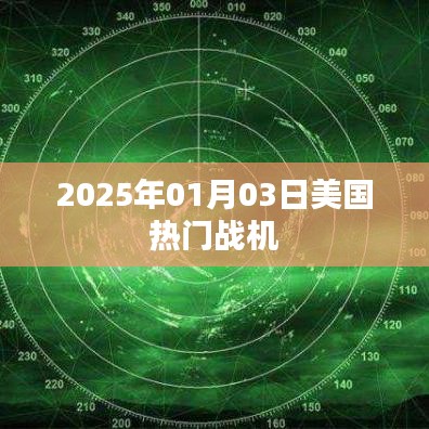 美國(guó)熱門戰(zhàn)機(jī)展望，揭秘未來2025年最新動(dòng)態(tài)