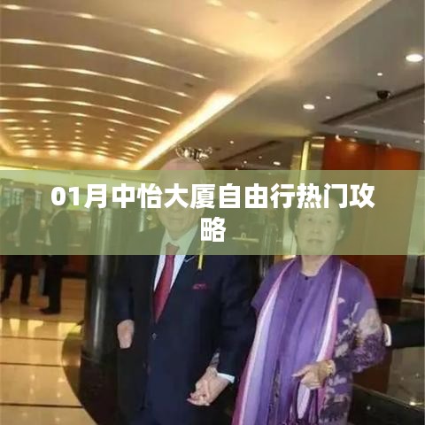 中怡大廈自由行指南，熱門攻略全解析