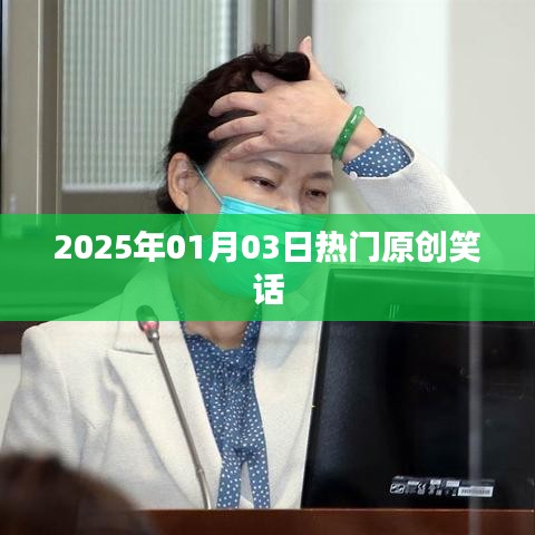 精選笑話，新年第一笑，笑翻全場！