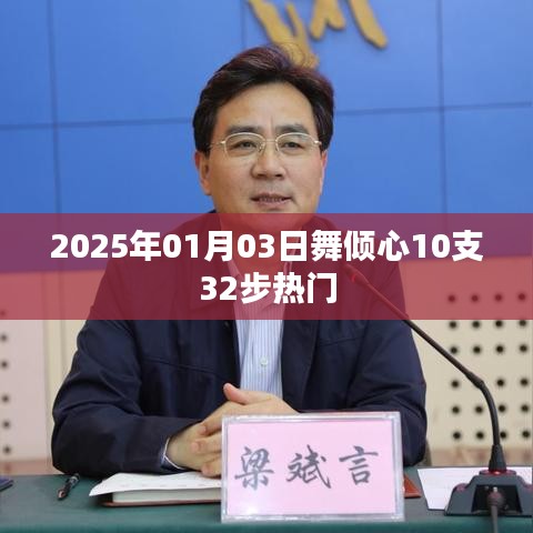 舞傾心熱門新舞，32步炫動迎新年