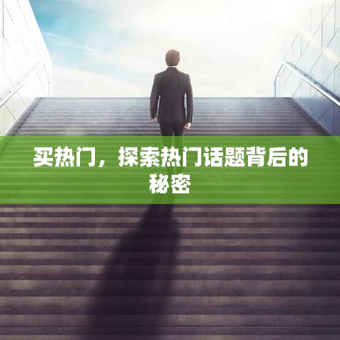 揭秘熱門話題背后的秘密，探索購買熱門新體驗