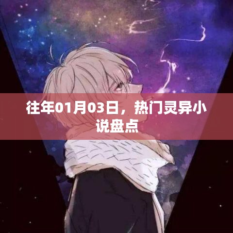 熱門靈異小說盤點，歷年精選推薦