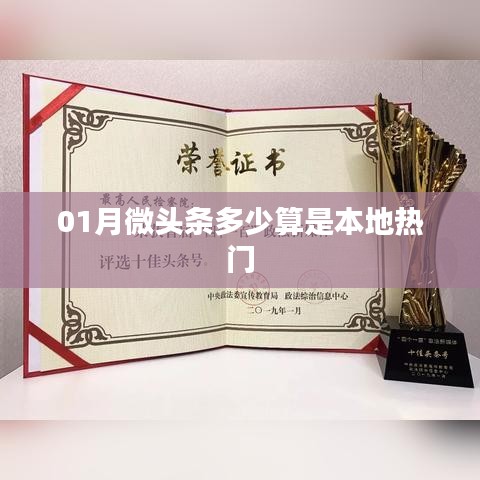 揭秘本地?zé)衢T(mén)微頭條，一月內(nèi)多少閱讀量算熱門(mén)？