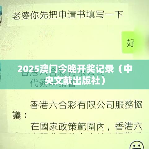 2025澳门今晚开奖记录（中央文獻(xiàn)出版社）