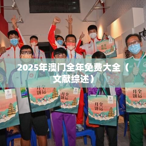 2025年澳門全年免費大全（文獻(xiàn)綜述）