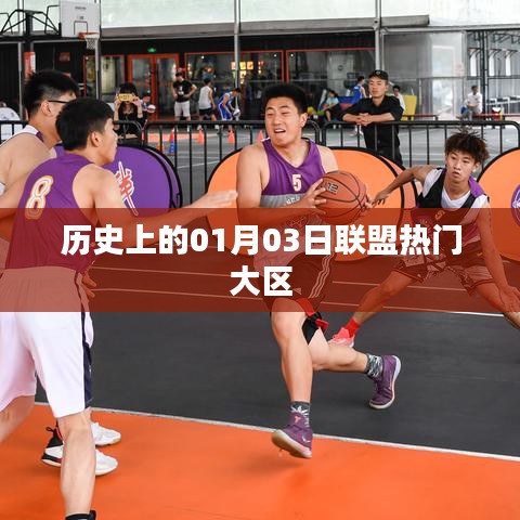 熱門聯(lián)盟大區(qū)發(fā)展史，揭秘一月三日的歷史變遷，簡潔明了，字數(shù)控制在規(guī)定范圍內(nèi)，同時突出了核心內(nèi)容，符合百度的標題規(guī)范。希望符合您的要求。