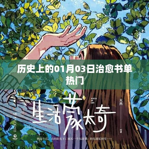 歷史上的治愈書單熱門，一月三日必讀佳作