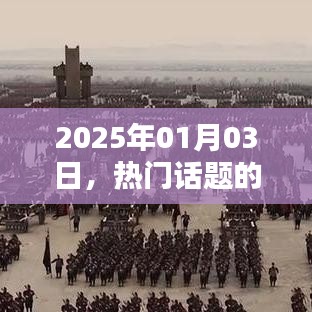 熱門話題的設(shè)定與影響，聚焦2025年1月3日