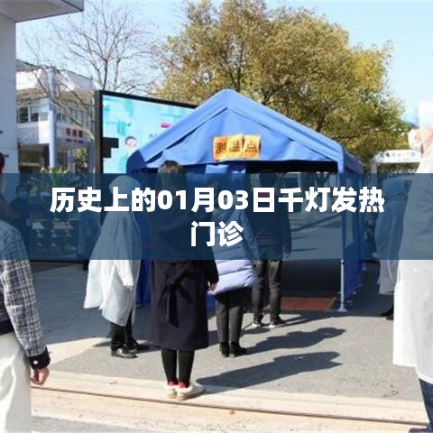 千燈發(fā)熱門診的歷史回顧，一月三日的重要時(shí)刻