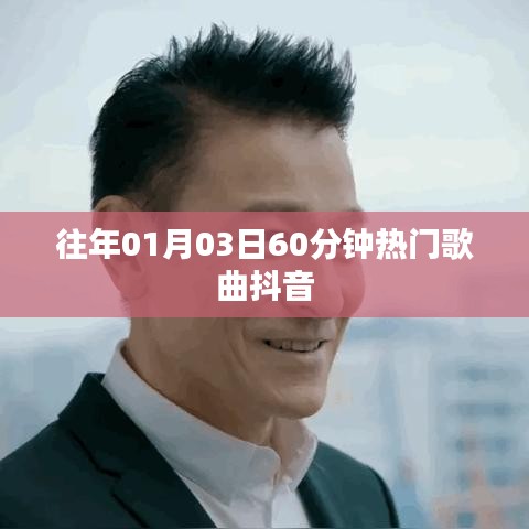 抖音熱門(mén)歌曲盤(pán)點(diǎn)，元旦流行金曲回顧
