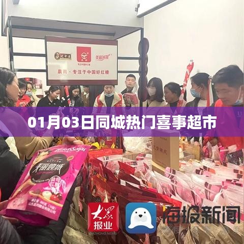 同城熱門喜事超市開業(yè)盛況揭秘！