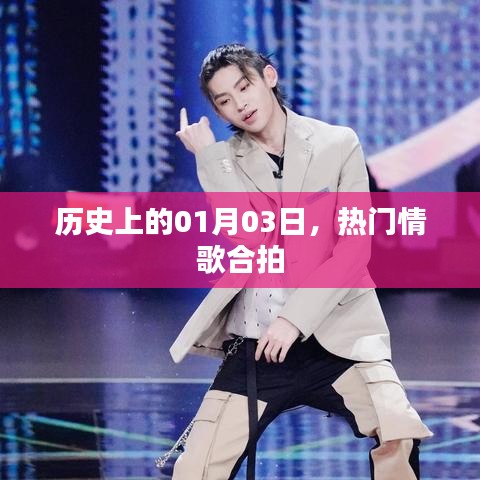 情歌合拍日，歷史上的熱門情歌盤點