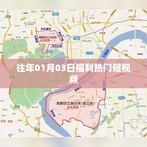 精選福利短視頻，跨年驚喜不斷