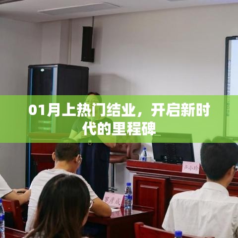 熱門結(jié)業(yè)開啟新時代里程碑，一月新篇章啟航