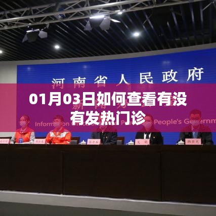 如何查詢發(fā)熱門診信息？01月03日指南