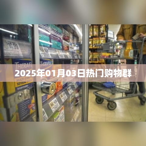 『2025年購(gòu)物狂歡日，熱門(mén)群組集結(jié)』