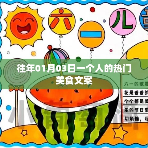 『獨家分享，美食之旅，一個人的盛宴』