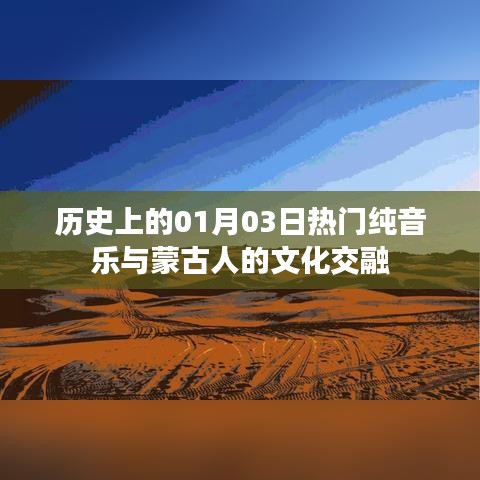 歷史上的音樂交融，一月三日純音樂與蒙古文化碰撞