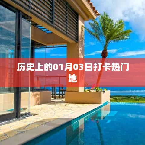 歷史上的今天，一月三日打卡熱門地回顧