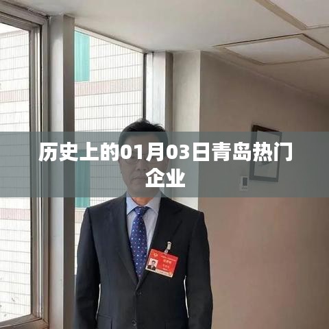 青島企業(yè)歷史上的重要時(shí)刻，一月三日回眸