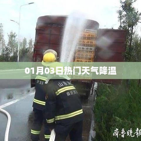 1月3日天氣驟降溫，注意防寒保暖！