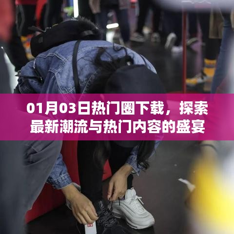 根據(jù)您的內(nèi)容，建議生成以下標(biāo)題，，熱門圈下載大狂歡，探索最新潮流盛宴