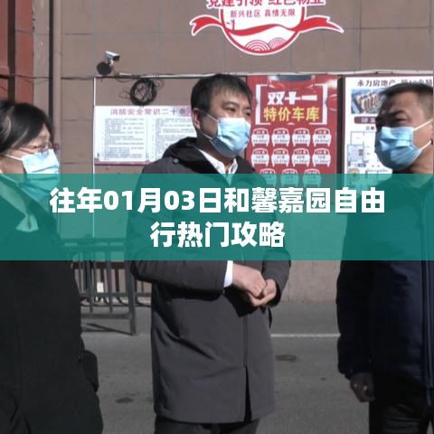 和馨嘉園自由行，熱門攻略揭秘