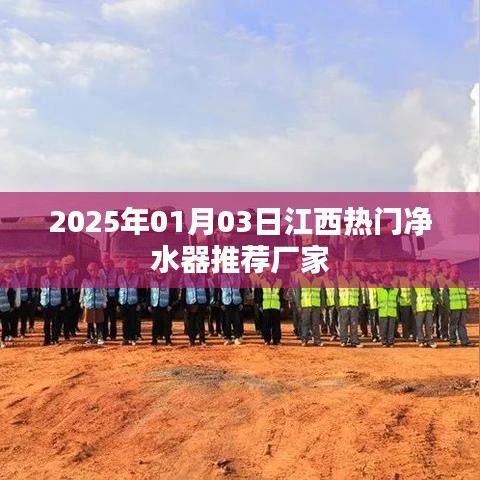 2025年江西熱門凈水器廠家推薦，專業(yè)品質(zhì)選擇