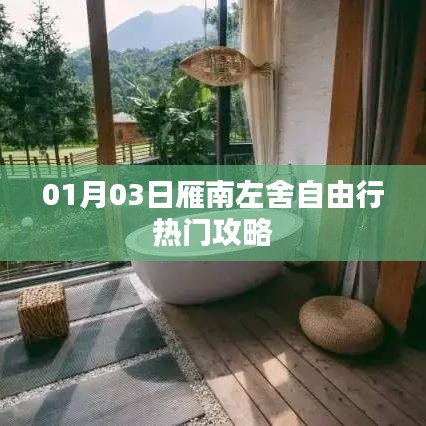 雁南左舍自由行攻略，熱門行程推薦