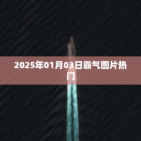 精選霸氣圖片，引領(lǐng)潮流風(fēng)向標(biāo)，2025年元旦新風(fēng)尚