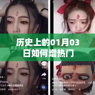 歷史上的01月03日，揭秘?zé)衢T背后的秘密