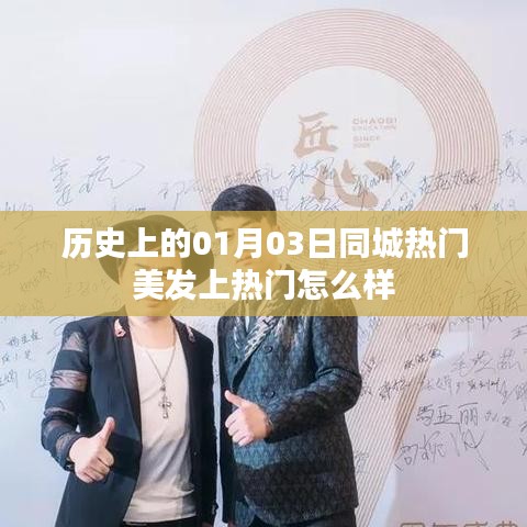 美發(fā)上熱門(mén)背后的秘密，揭秘歷史中的熱門(mén)美發(fā)日